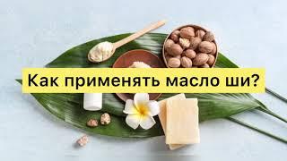 Все факты про МАСЛО ШИ. Польза и применение МАСЛА ШИ (4)