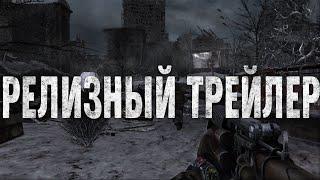 Метро 2033: Проводник | Релизный трейлер