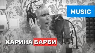 Песня под минус - Карина Барби - "Зомби Барби"