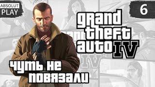 ЧУТЬ НЕ ПОВЯЗАЛИ | GRAND THEFT AUTO IV (GTA 4) | #6