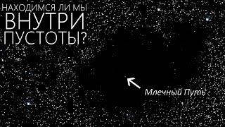 ВОЙД "KBC" В 2 МЛРД. СВЕТОВЫХ ЛЕТ ПУСТОТЫ [Крупнейший супервойд, известный науке]