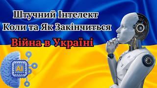 Передбачення від Штучного Інтелекту: Коли та Як Закінчиться Війна в Україні