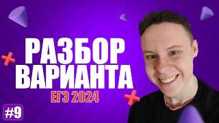 Разбор варианта уровня ЕГЭ #9  - Информатика 2024