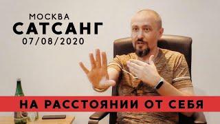 Андрей Тирса. Сатсанг в Москве 07.08.2020. Пробуждение. Самореализация. Осознанность.