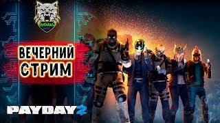 ● Payday 2 ● ГО ГРАБИТЬ! ●