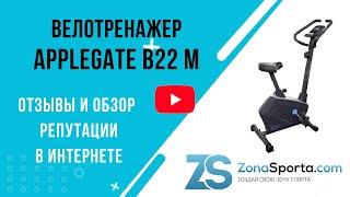 Велотренажер Applegate B22 M отзывы и обзор репутации в интернете