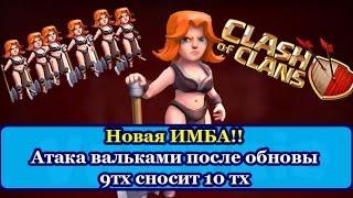 Атака валькириями после обновы. Новая тактика вальками, 9тх сносит 10 тх | Clash of Clans