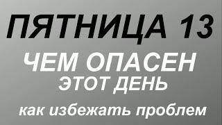 Пятница 13. В чем опасность. Что делать нельзя.