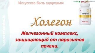 Холегон Желчегонный комплекс, защищающий от паразитов печени |@artlifeby