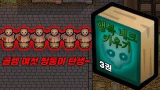 [림월드] 행복 네크 키우기 #3