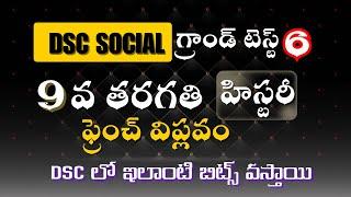  9వ తరగతి చరిత్ర ఫ్రెంచ్ విప్లవం #apdsc #dsc #dsc2025