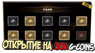 ОТКРЫТИЕ ЯЩИКОВ ЧЕРНОГО РЫНКА НА 30.000 G-COINS В PUBG 2024