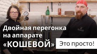 Подвійна перегонка самогону за один раз за допомогою дистилятора "Кошовий" від заводу "ХМЕЛЬНИЦЬКИЙ"