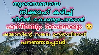 നുസൈബയെ നിക്കാഹ് കഴിച്ച് വീട്ടിൽ കൊണ്ടുപോയാൽ ഫസീലയും ഫൈസലും, ഷമ്മാസിന്റെ വിഷമം ഉസ്താദിനോട് പറഞ്ഞു 