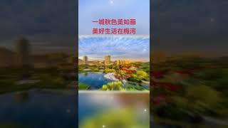 #china #chinese #travel Beautiful autumn scenery in Meihekou, Jilin.