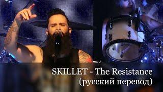 SKILLET - The Resistance / Скиллет - Сопротивление (текст-кавер на русском)