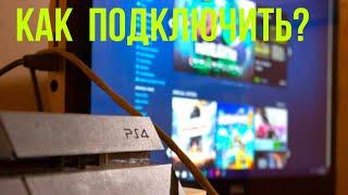 Как подключить ps4 к монитору.