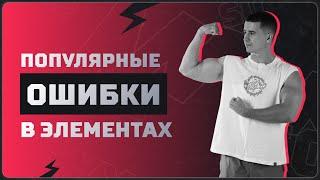 ПОПУЛЯРНЫЕ ОШИБКИ В ЭЛЕМЕНТАХ