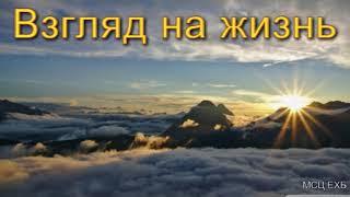 "Взгляд на жизнь". А. Н. Оскаленко. МСЦ ЕХБ.