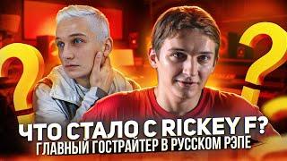 ЧТО СТАЛО С RICKEY F? // ГЛАВНЫЙ ГОСТРАЙТЕР В РУССКОМ РЭПЕ