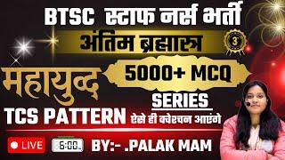 BTSC Staff Nurse 2025 30 बार पूछे गए सवाल | 100% Repeat MCQs | Final Selection Key! #3