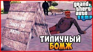 Типичный Бомж! - Обычный День GTA SAMP #1