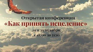 Конференция "Как принять исцеление" 1 день. Алексей Троуков