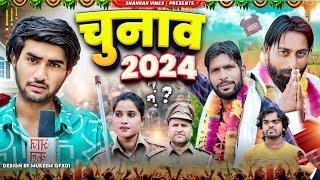 चुनाव 2024 || Full comedy video || Shankar || Shambhu || Bablu ki video