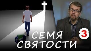 3. ПУТЬ ЖИЗНИ ХРИСТИАНСКОЙ. Начаток святости от семени Святого Духа (послание Петра) #Корепанов