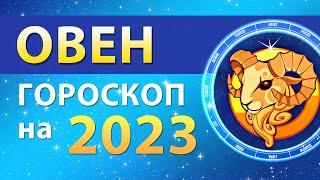 ОВЕН — ГОРОСКОП НА 2023 ГОД  Прогноз для ЗНАКА ЗОДИАКА по транзитам планет