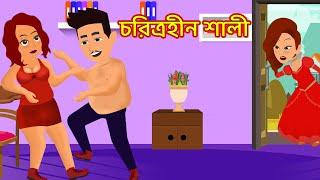 চরিত্রহীন শালী | Choritrohin Shali | jadur bangla cartoon golpo | Choritrohin bor | kalo bou golpo