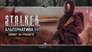 S.T.A.L.K.E.R.: Альтернатива 1.4  Stream #1 - Сюжет за эколога!