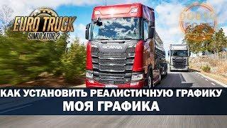 КАК УСТАНОВИТЬ РЕАЛИСТИЧНУЮ ГРАФИКУ ETS2 1.35