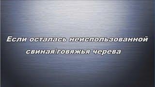 Если осталась неиспользованной свиная\говяжья черева