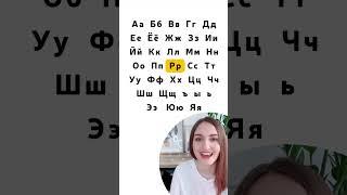 Russian Alphabet