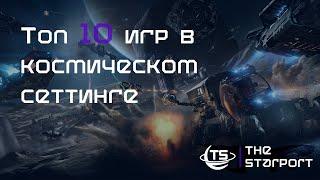 Топ 10 игр в космическом сеттинге