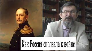 Война, которую не ждали: как Россия сползала к Крымской войне