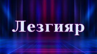 Лезгияр. Лугьузвайди: Жавагьир Абдулова. Гафарни макьам: Седакъет Керимова.