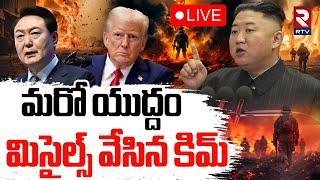 KIM Launch Missile On South KoreaLIVE : మిసైల్స్‌ వేసిన కిమ్‌ | Iran Israel War | North Korea | RTV
