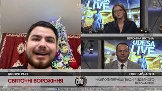 Дмитрий Раю про святочные гадания в эфире  Odesa Live ! Смотри до конца ! Спор с ведущим !!!