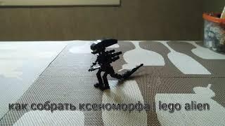 Как собрать ксеноморфа | Lego alien