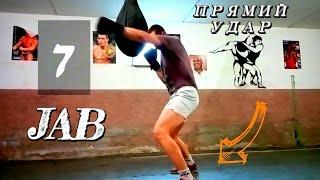 ЯК ПРАВИЛЬНО НАНОСИТИ ДЖЕБ TRAINING JAB LESSON