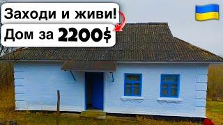  Заходи и живи! Дом в селе за 2200$ Продажа недвижимости за копейки! Всё есть Уютное тихое село!