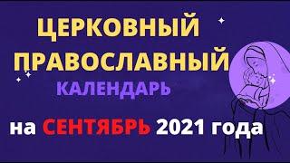 Церковный православный календарь на сентябрь 2021 года