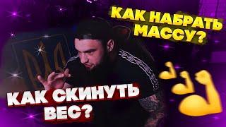 СОВЕТЫ ОТ ВЛАДА ГАНТЕЛИ КАК НАБРАТЬ МАССУ И КАК СКИНУТЬ ВЕС