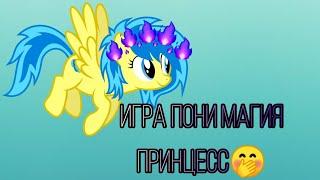 игра Май Литтл Пони магия принцесс