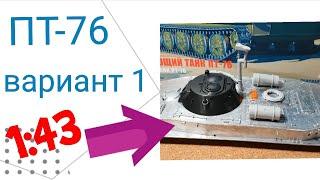 ТАНК ПТ-76, вариант №1. масштаб 1:43. ДОРАБОТКА. КИТ