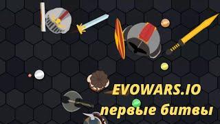 Браузерная игра Evowars.io - эволюция рыцаря, первые битвы