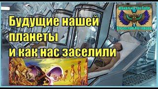 Будущие нашей планеты и как нас заселили.