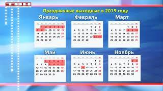 Выходные на 2019 год